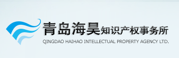 青岛海昊知识产权事务所